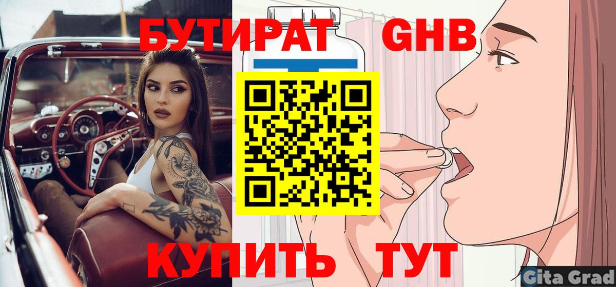 Бутират  Вход с VPN  Кунгур  Бутират бутандиол 