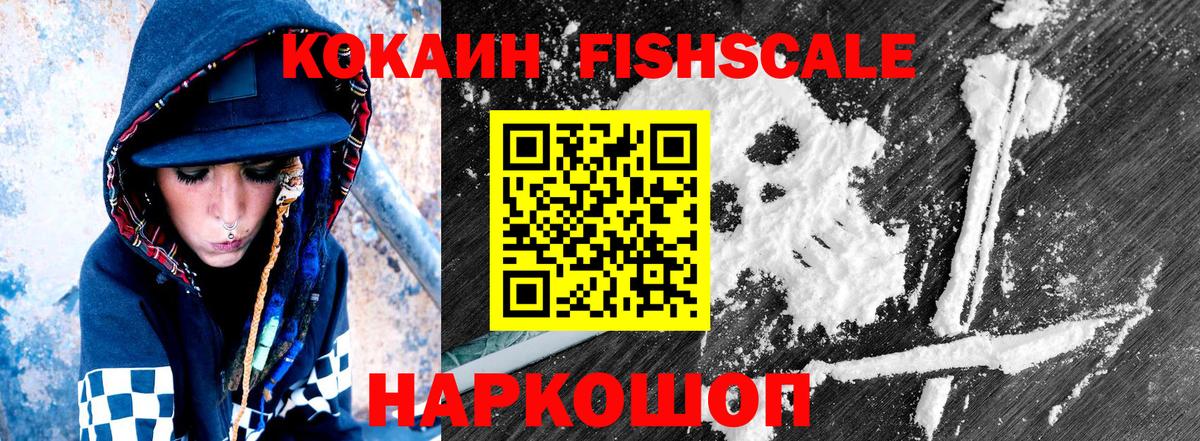 КОКАИН Fish Scale Кунгур